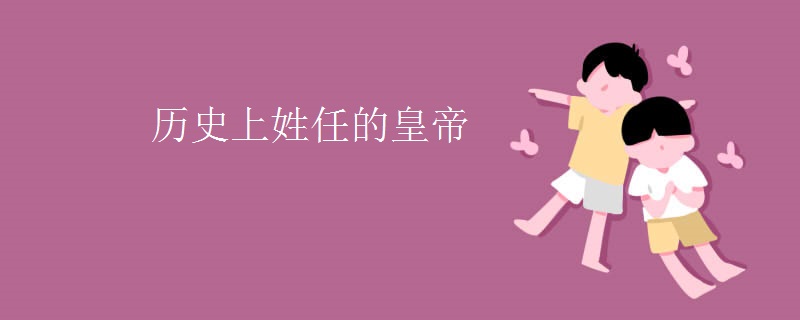 历史上姓任的皇帝
