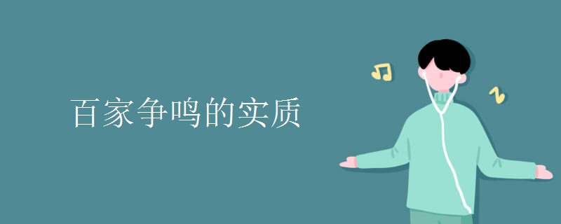 百家争鸣的实质