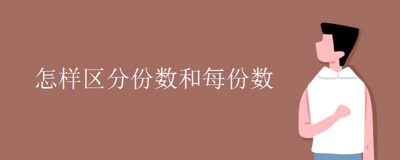 怎样区分份数和每份数