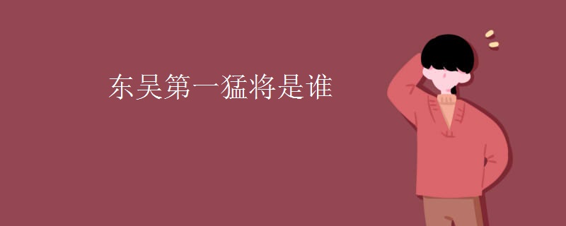 东吴第一猛将是谁
