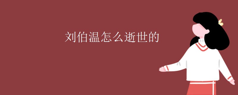 刘伯温怎么逝世的