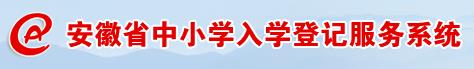 2024年合肥幼升小网上报名时间及入口