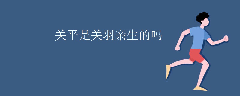 关平是关羽亲生的吗