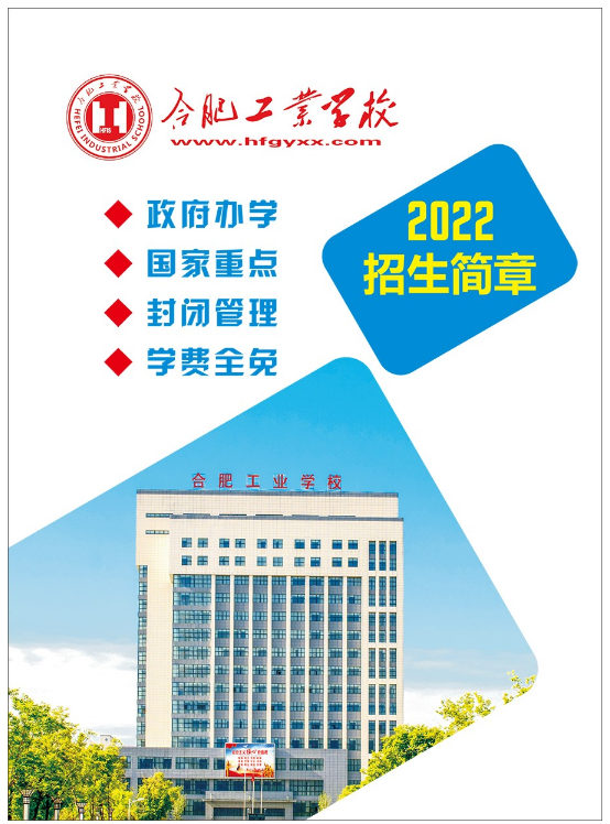 2022年合肥工业学校招生简章及招生专业