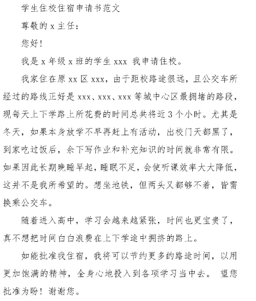 学生住校申请书