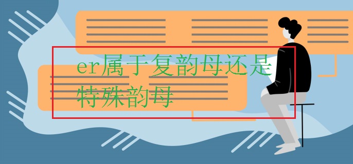er属于复韵母还是特殊韵母