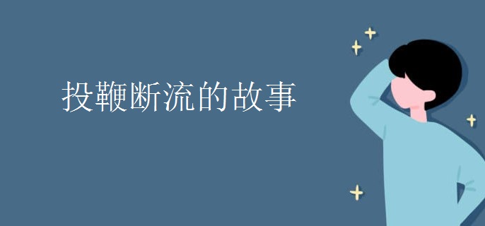 投鞭断流的故事