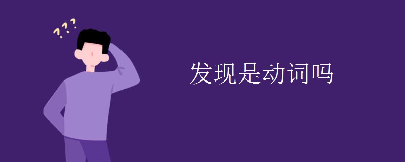 发现是动词吗