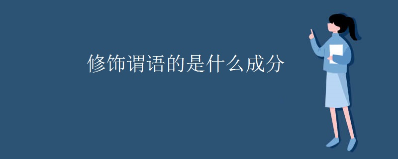 修饰谓语的是什么成分