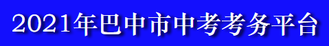 巴中中考成绩查询系统入口