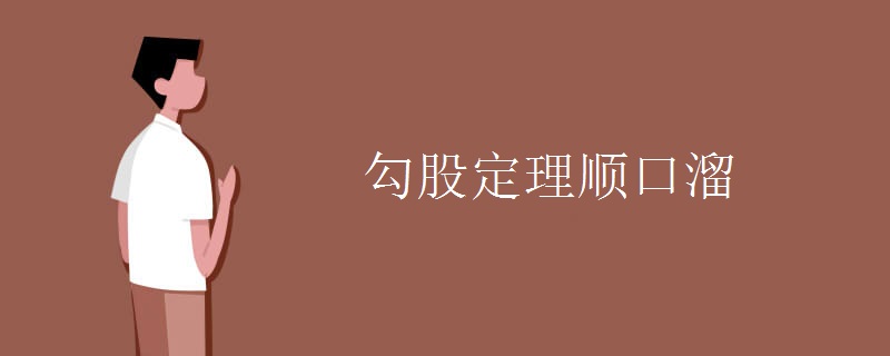 勾股定理顺口溜