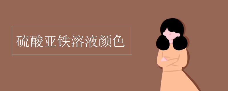 硫酸亚铁溶液颜色