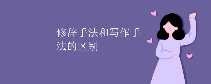 修辞手法和写作手法的区别