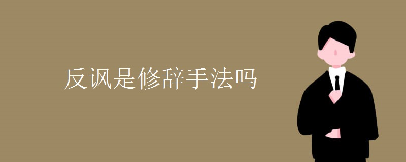 反讽是修辞手法吗