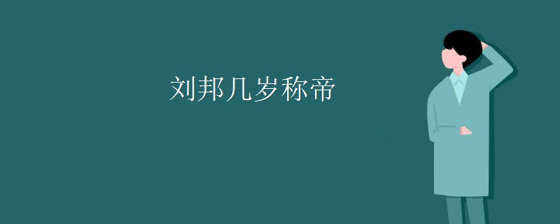 刘邦几岁称帝