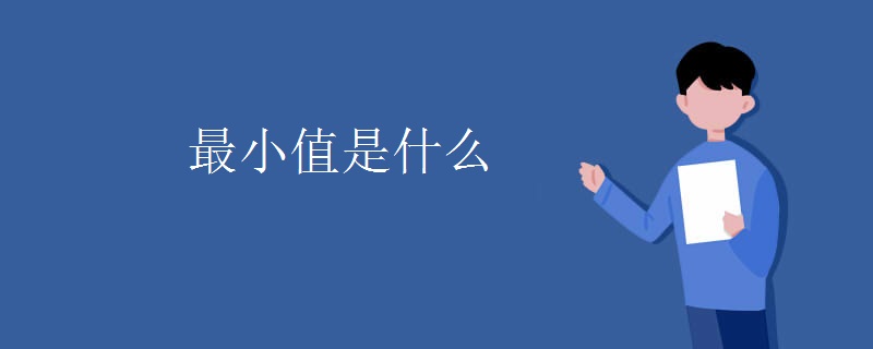 最小值是什么