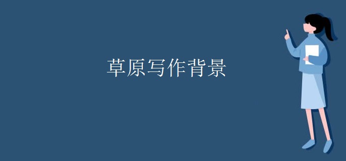 草原写作背景