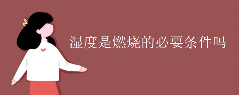 湿度是燃烧的必要条件吗