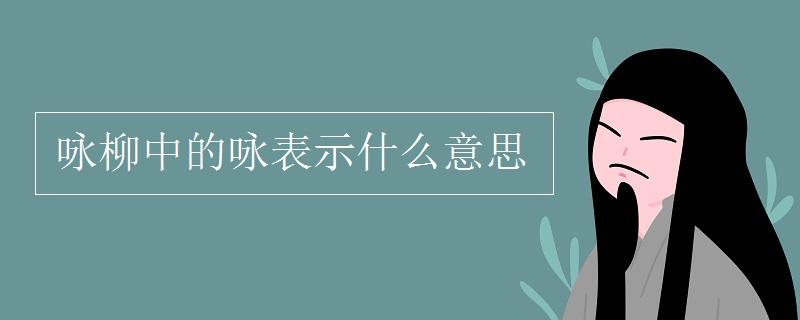 咏柳中的咏表示什么意思