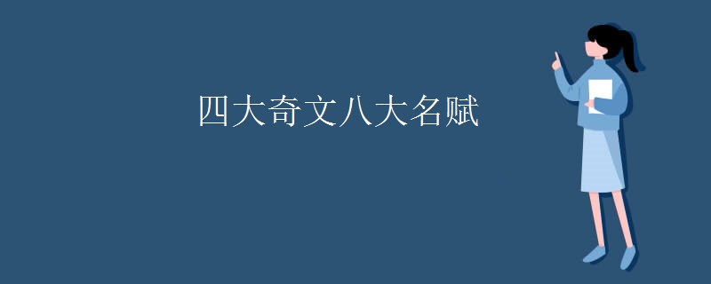 四大奇文八大名赋