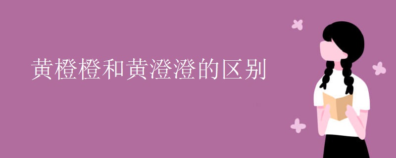 黄橙橙和黄澄澄的区别