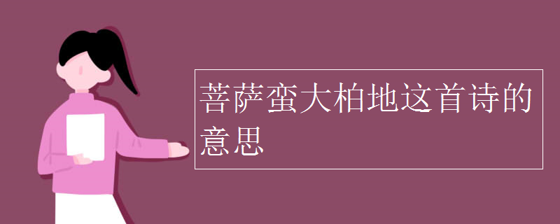 菩萨蛮大柏地这首诗的意思