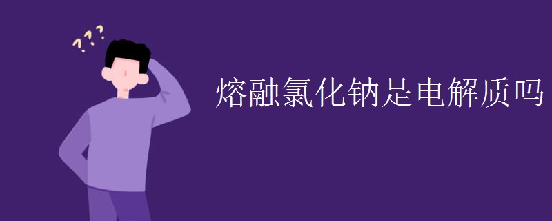 熔融氯化钠是电解质吗