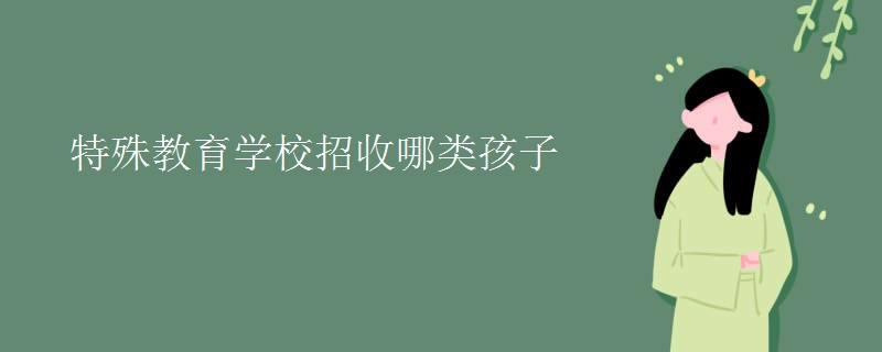 特殊教育学校招收哪类孩子