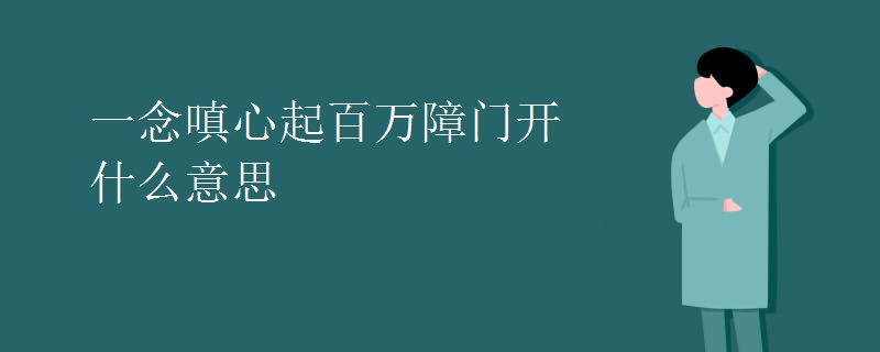 一念嗔心起百万障门开什么意思