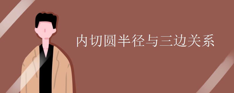 内切圆半径与三边关系
