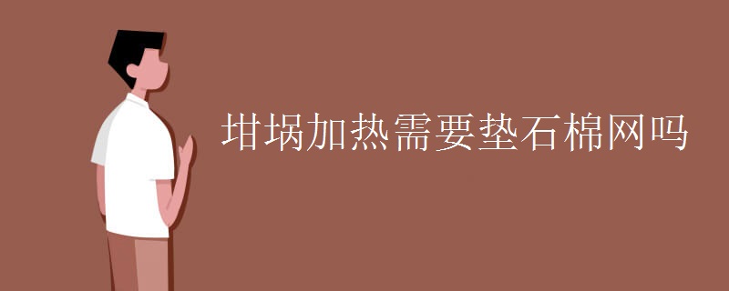 坩埚加热需要垫石棉网吗