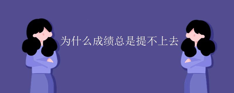 为什么成绩总是提不上去