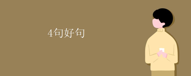 4句好句