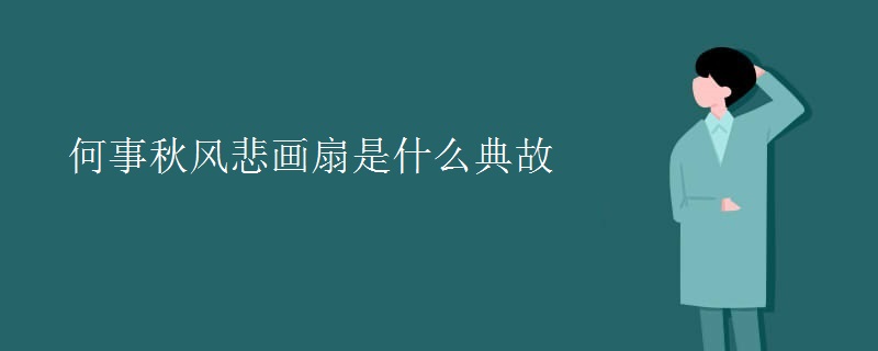 何事秋风悲画扇是什么典故