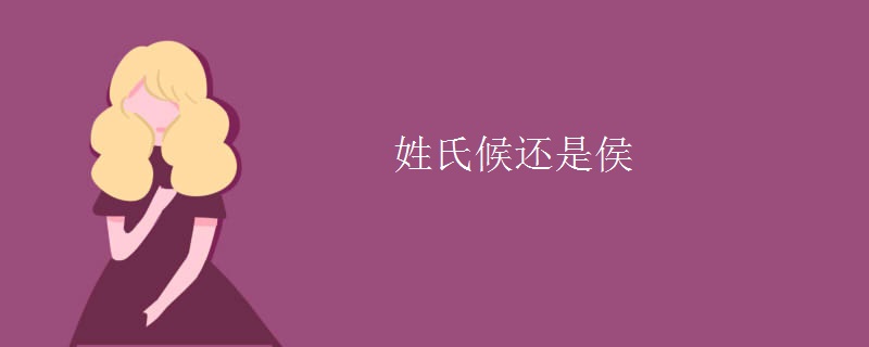 姓氏候还是侯