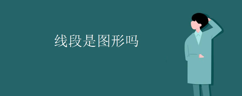 线段是图形吗