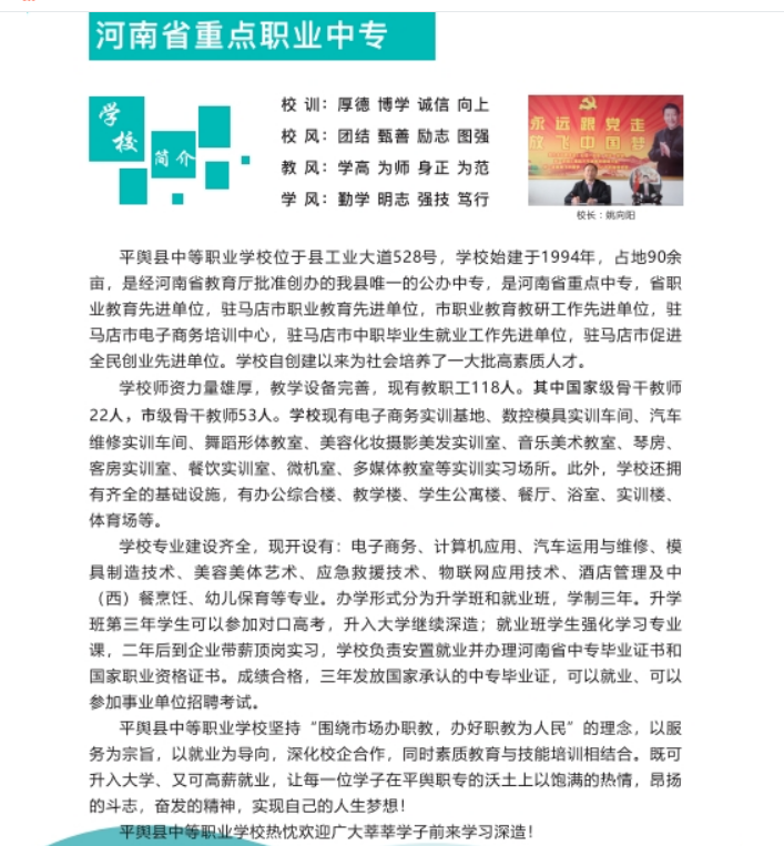 河南省平舆县中等职业学校招生章程