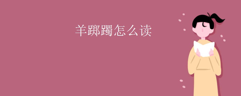 羊踯躅怎么读