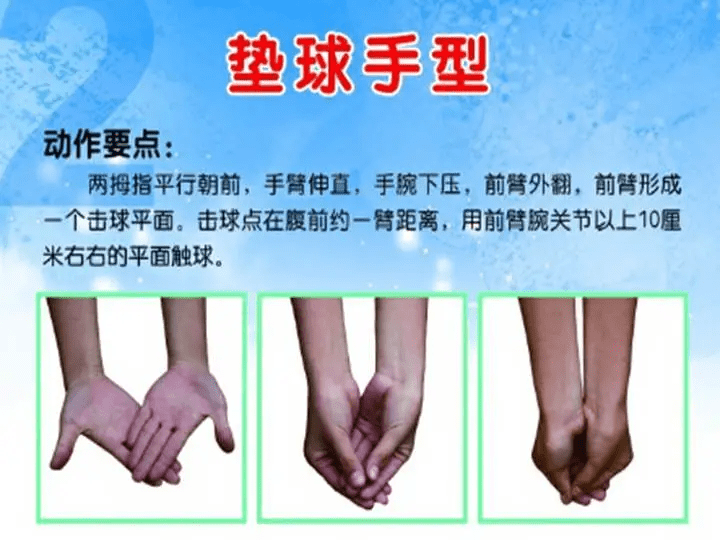 中考排球垫球手势图解 垫球完整动作解析