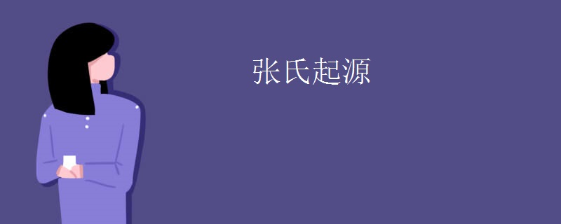 张氏起源