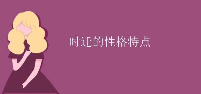 时迁的性格特点