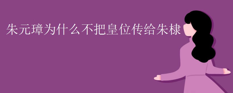 朱元璋为什么不把皇位传给朱棣