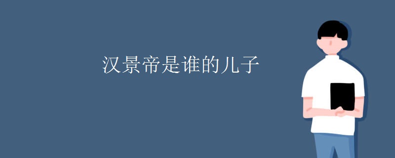 汉景帝是谁的儿子