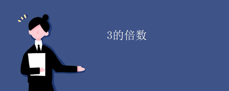 3的倍数