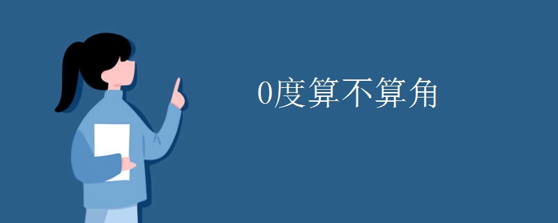0度算不算角