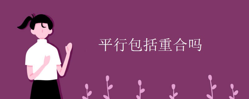 平行包括重合吗