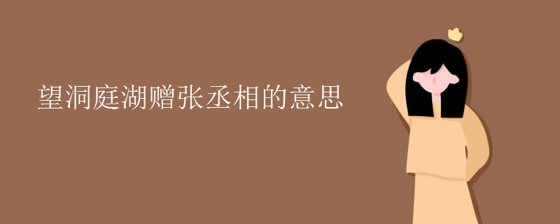 望洞庭湖赠张丞相的意思