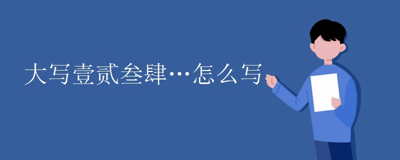 大写壹贰叁肆…怎么写