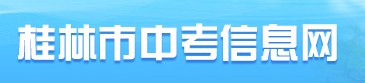 2022年桂林中考成绩查询入口
