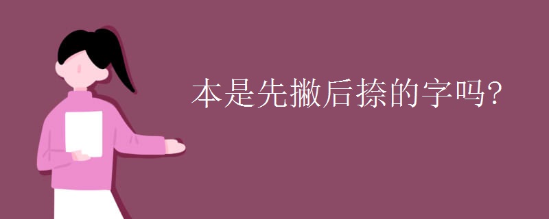 本是先撇后捺的字吗?